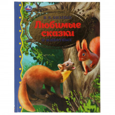 Любимые сказки о животных. В.В. Бианки.  Золотая классика. 197х255мм, 96 стр. Умка 978-5-506-06201-1