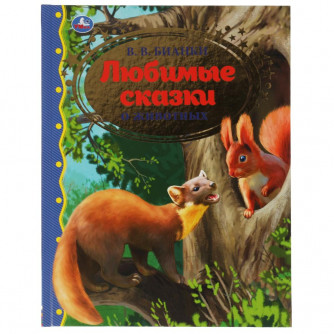 Любимые сказки о животных. В.В. Бианки.  Золотая классика. 197х255мм, 96 стр. Умка 978-5-506-06201-1
