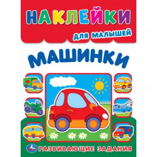 Машинки. Многоразовые наклейки для малышей. 210х285 мм. Скрепка. 8 стр. Умка. 978-5-506-10536-7   