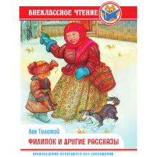 ВНЕКЛАССНОЕ ЧТЕНИЕ. Л. Толстой. ФИЛИПОК И ДРУГИЕ СКАЗКИ 978-5-378-34312-6