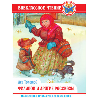 ВНЕКЛАССНОЕ ЧТЕНИЕ. Л. Толстой. ФИЛИПОК И ДРУГИЕ СКАЗКИ 978-5-378-34312-6