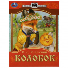 Книга УМка Колобок 978-5-506-07767-1
