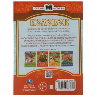 Книга УМка Колобок 978-5-506-07767-1