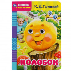 Книжка с глазками УМка Колобок 978-5-506-05039-1