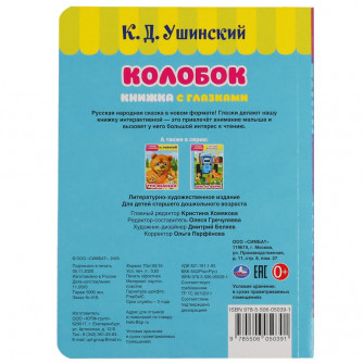 Книжка с глазками УМка Колобок 978-5-506-05039-1