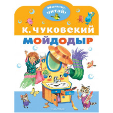 Книга Мойдодыр 978-5-17-146194-2 Книга Мойдодыр 978-5-17-146194-2
