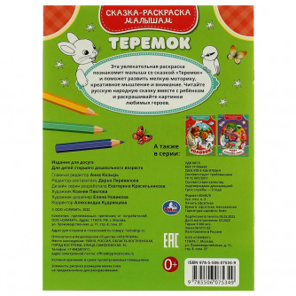 Раскраска УМка Теремок 978-5-506-07534-9