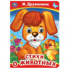 Стихи о животных. М. Дружинина. Книжка с глазками. 160х220 мм. ЦК. 8 стр. Умка 978-5-506-09909-3  