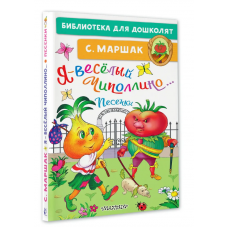 Я-весёлый Чиполлино...Песенки 978-5-17-155461-3