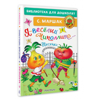 Я-весёлый Чиполлино...Песенки 978-5-17-155461-3