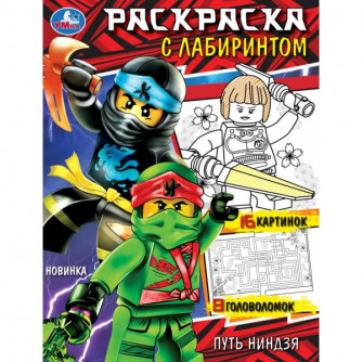 Раскраска УМка Путь ниндзя 978-5-506-08491-4