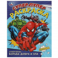 Супергерои: борьба добра и зла. Супер-пупер раскраска. 195х255 мм. Скрепка. 16 стр. Умка 978-5-506-09359-6  