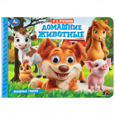 Домашние животные. Степанов В. А. Забавные глазки. 220х160 мм. 8 стр. Умка 978-5-506-10785-9   