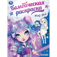 Раскраска УМка Мир фей 978-5-506-08723-6