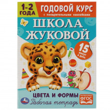 Рабочая тетрадь УМка Годовой курс 1-2 года Цвета и формы 978-5-506-07204-1
