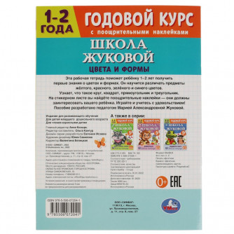 Рабочая тетрадь УМка Годовой курс 1-2 года Цвета и формы 978-5-506-07204-1