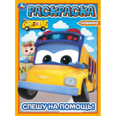 Спешу на помощь! Школьный автобус Гордон. Раскраска. 214х290 мм. Скрепка. 16 стр. Умка 978-5-506-10383-7    