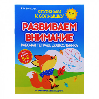 Ступеньки к Солнышку. Развиваем внимание. Рабочая тетрадь дошкольника 978-985-5730-83-5