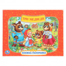 Три медведя. Союзмультфильм. Книжка-панорамка. 250х190 мм. 8 стр. Умка 978-5-506-11054-5  