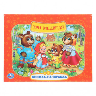 Три медведя. Союзмультфильм. Книжка-панорамка. 250х190 мм. 8 стр. Умка 978-5-506-11054-5  