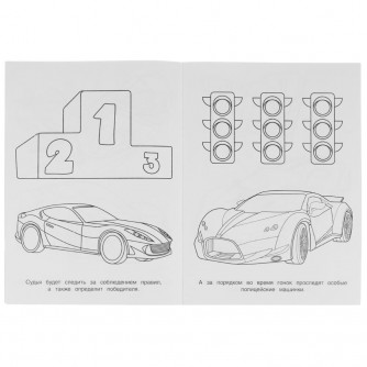 Легендарные гонки. Раскраска. 214х290 мм. Скрепка. 16 стр. Умка 978-5-506-07584-4   