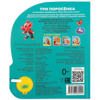 Три поросёнка (1 кн. 3 пес.) 152х185мм, 8 стр Умка 9785506080992