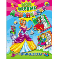 Аппликация Принцессы 978-5-378-04592-1