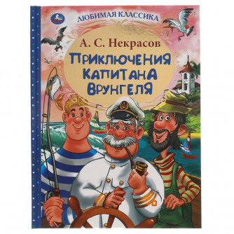 Приключения капитана Врунгеля. А.С. Некрасов. Любимая классика. 197х255мм 192стр. Умка  978-5-506-06221-9    