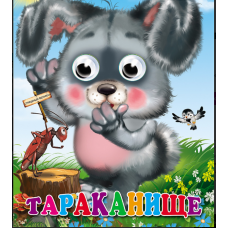 ГЛАЗКИ. ТАРАКАНИЩЕ (ЗАЙЧИК) 978-5-378-02616-6 ГЛАЗКИ. ТАРАКАНИЩЕ (ЗАЙЧИК) 978-5-378-02616-6