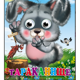 ГЛАЗКИ. ТАРАКАНИЩЕ (ЗАЙЧИК) 978-5-378-02616-6 ГЛАЗКИ. ТАРАКАНИЩЕ (ЗАЙЧИК) 978-5-378-02616-6