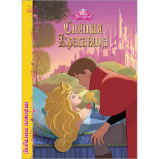 Любимые истории Disney - Спящая красавица Любимые истории Disney - Спящая красавица