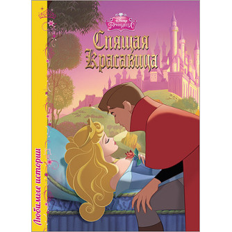 Любимые истории Disney - Спящая красавица Любимые истории Disney - Спящая красавица
