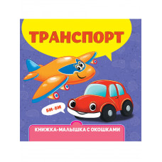 КНИЖКА-МАЛЫШКА С ОКОШКАМИ. Транспорт ПП-00204810