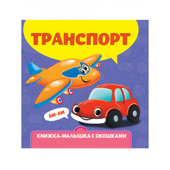КНИЖКА-МАЛЫШКА С ОКОШКАМИ. Транспорт ПП-00204810