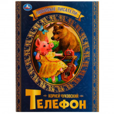 Книга УМка К. И. Чуковский Телефон 978-5-506-07167-9