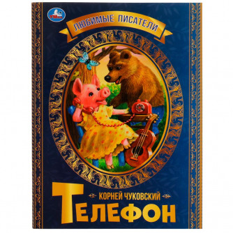 Книга УМка К. И. Чуковский Телефон 978-5-506-07167-9