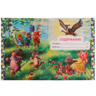 Книга УМка К. И. Чуковский Телефон 978-5-506-07167-9