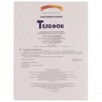 Книга УМка К. И. Чуковский Телефон 978-5-506-07167-9