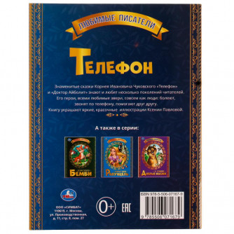 Книга УМка К. И. Чуковский Телефон 978-5-506-07167-9