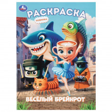 Весёлый Брейнрот. Раскраска. 214х290 мм. Скрепка. 16 стр. Умка 978-5-506-11451-2   