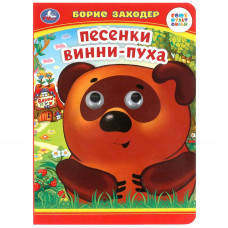 Песенки Винни-Пуха. Б. Заходер. Книжка с глазками. 160х220 мм. ЦК. 8 стр. Умка 978-5-506-09907-9  