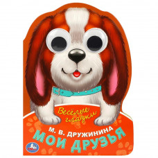 Мои друзья. Дружинина М.В.  Веселые глазки. ЦК. 160х220мм. ЦК. 8 стр. Умка 978-5-506-08895-0  