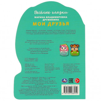 Мои друзья. Дружинина М.В.  Веселые глазки. ЦК. 160х220мм. ЦК. 8 стр. Умка 978-5-506-08895-0  