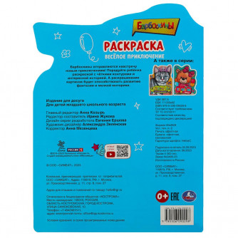 Барбоскины. Весёлое приключение. Раскраска. 210х285 мм. Скрепка. 16 стр. Умка 978-5-506-09029-8   