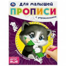 Учимся писать. Прописи для малышей. 162х215 мм. Скрепка. 16 стр. Умка 978-5-506-09059-5