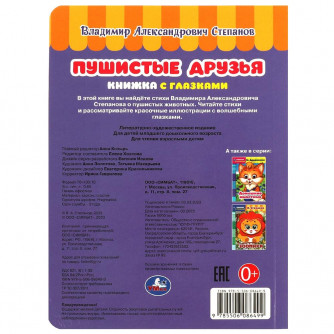 Пушистые друзья. Степанов В. А. Книжка с глазками. 160х220 мм. ЦК. 8 стр. Умка в кор.50шт 978-5-506-08649-9