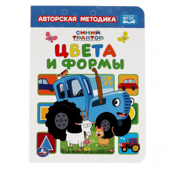 Книга картонная УМка Синий трактор Цвета и формы 978-5-506-06366-7