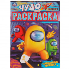 Раскраска УМка Таинственные амонники 978-5-506-07746-6