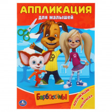 Аппликация УМка Барбоскины 978-5-506-01670-0