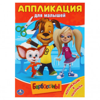 Аппликация УМка Барбоскины 978-5-506-01670-0